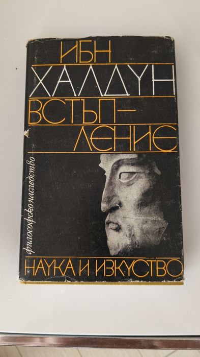 Встъпление -  Ибн Халдун
Ибн Халдун