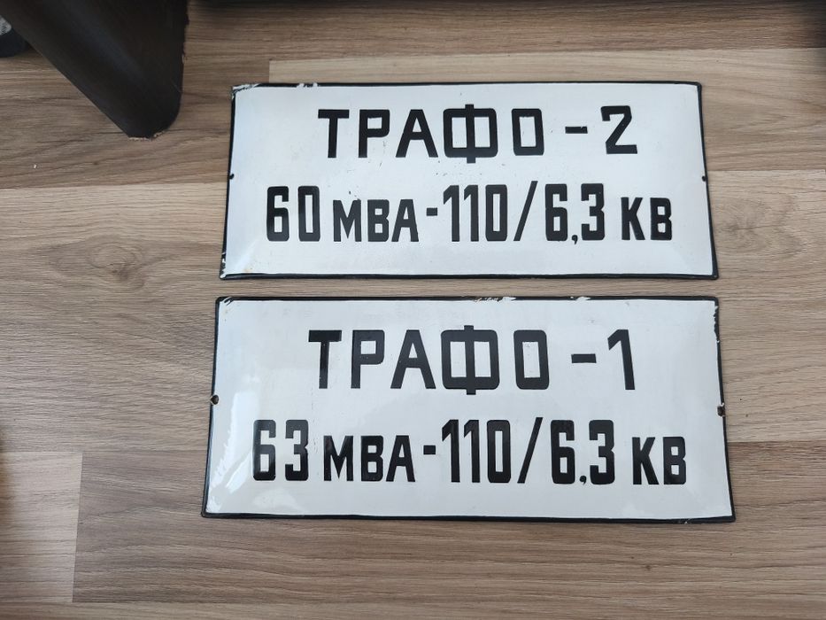 Стари емайлирани табели с цена 10 лв.бр.