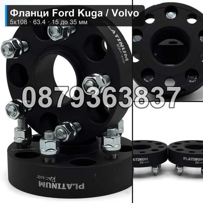 Фланци Ford Kuga Focus Mondeo Volvo 5x108 63.4 - 15 до 35 мм