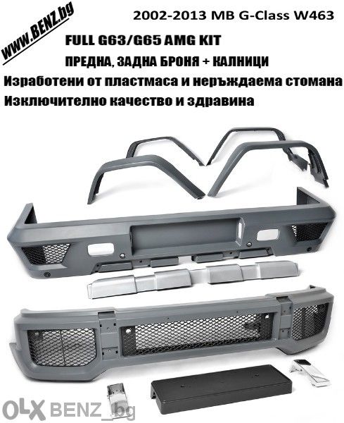 Мерцедес Г-клас тунинг части, G63 Г63 броня tuning chasti G-class W463
