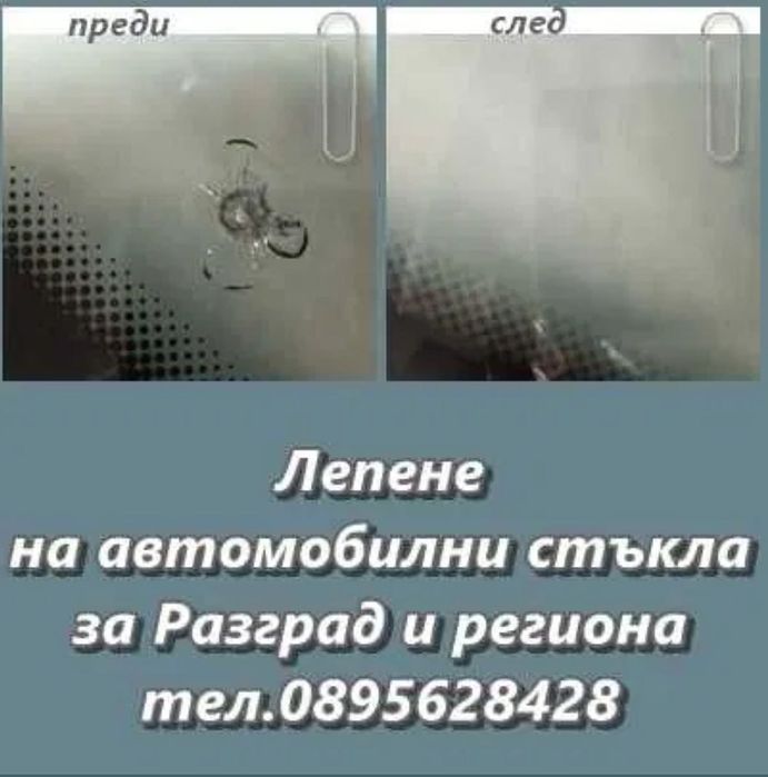 Лепене на спукани автостъкла Разград!