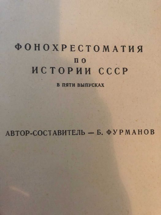 Фонохрестоматия по истории СССР .19 шт.