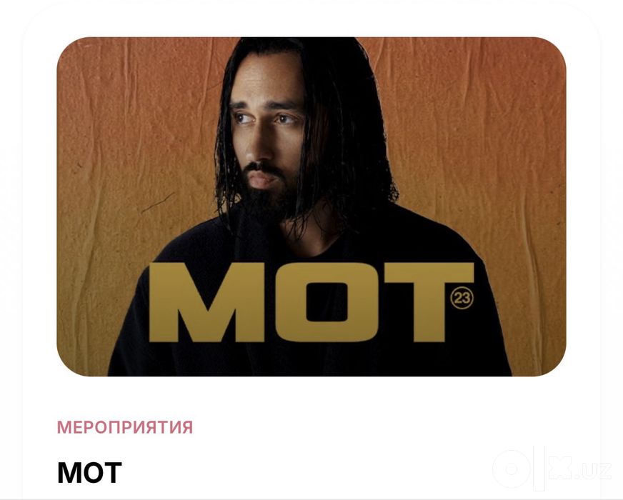 Продается Билет Мот Фан зона MOT Fanzona