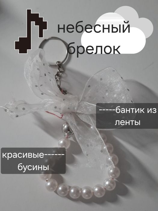 Брелок  на сумку
