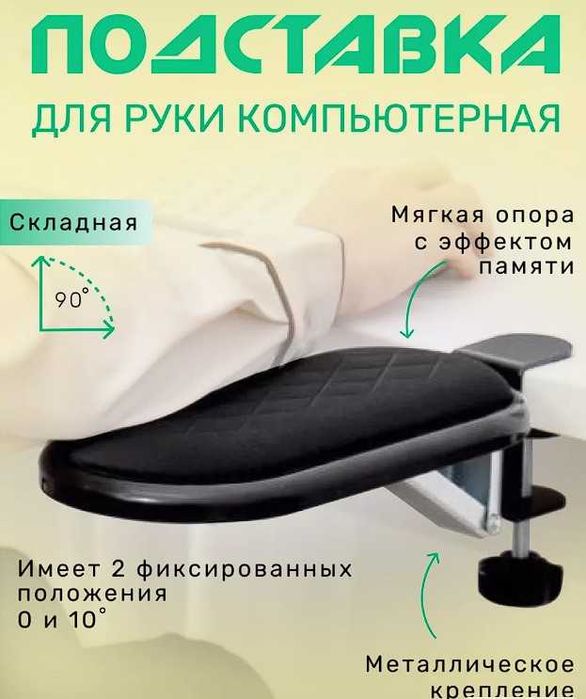Навесной подлокотник для компьютерного стола - подставка под локоть