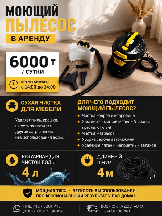 Аренда моющего пылесоса