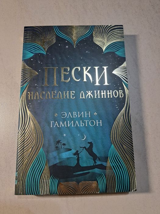 книга "Пески, наследие джиннов" автор Элвин Гамильтон