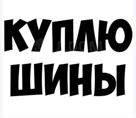 Резина Диски Колпаки
