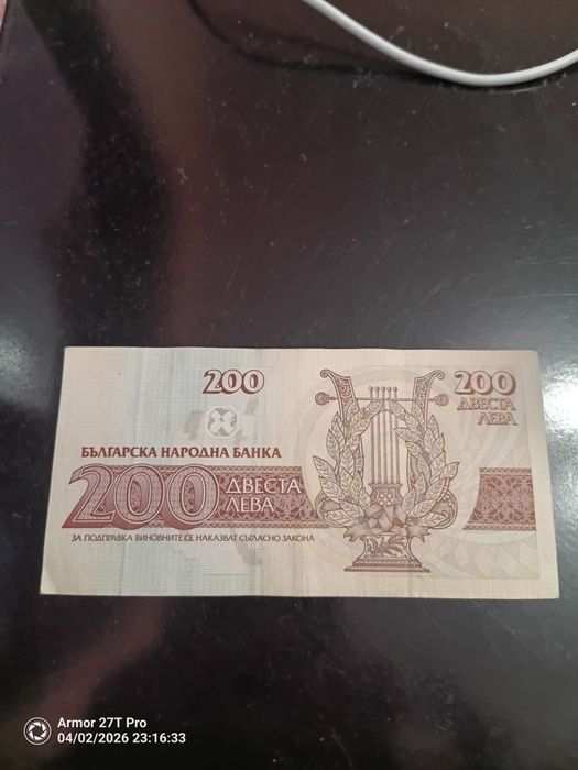 Двеста лева от 1992 година