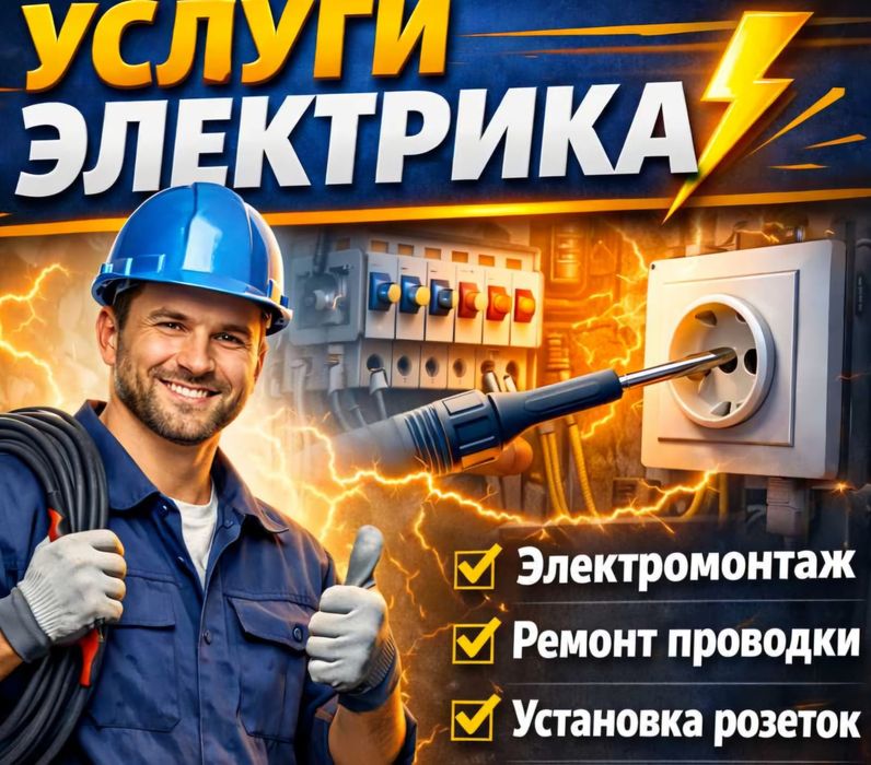 Электромонтаж Астана недорого