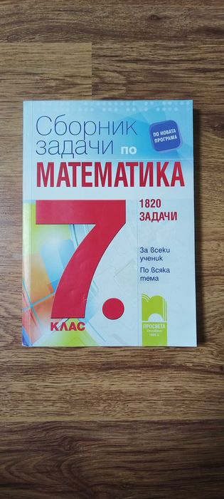 Сборници по математика и български език