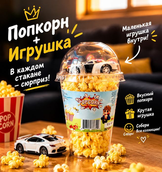 Попкорн :) Выбирай качество