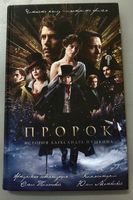 Книга "Пророк" История Александра Пушкина