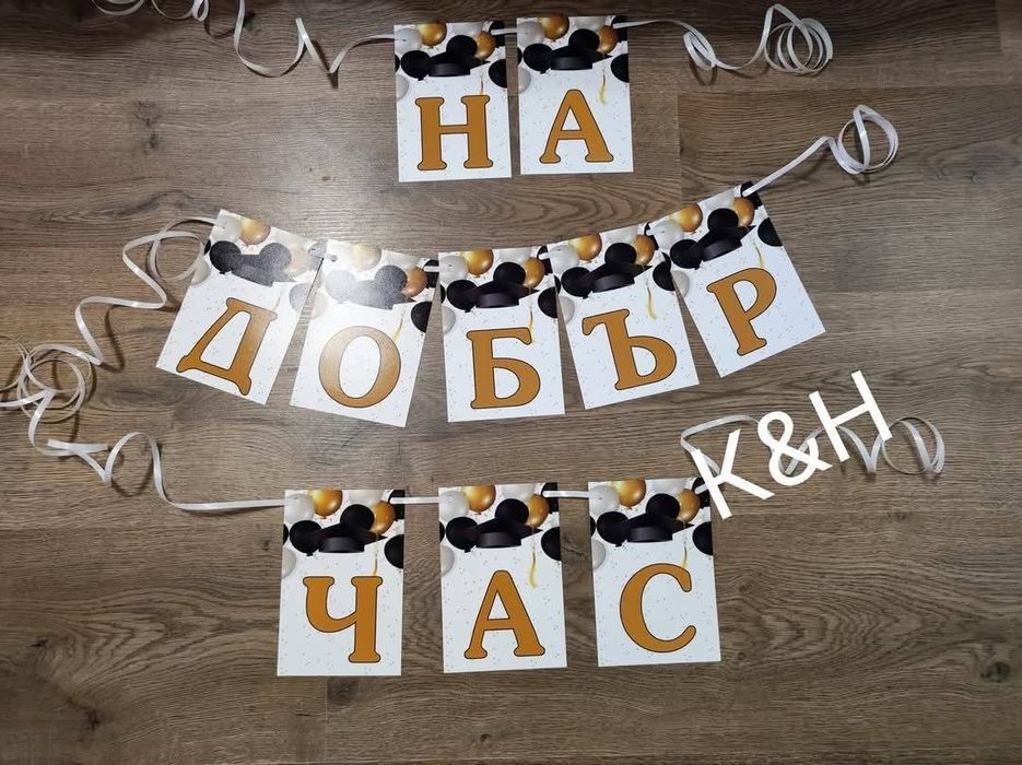 Надпис и украса за абитуриентски бал