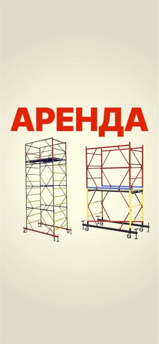 Леса на колесах Вышка Тура строительный ЛеСа Тура Вышка Прокат Аренда