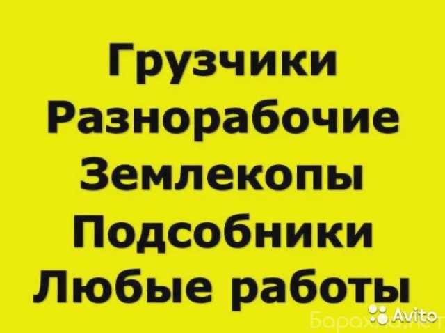 Газели Грузчики Разнорабочие
