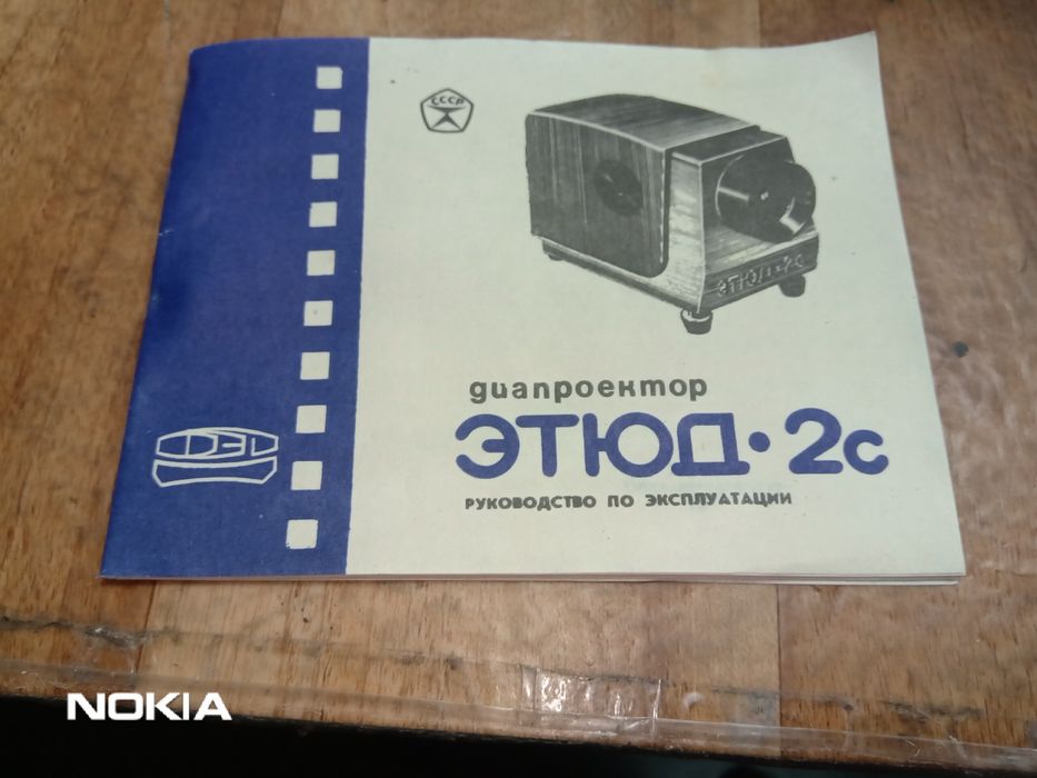 Продавам диапроектор Етюд 2С съветско производство