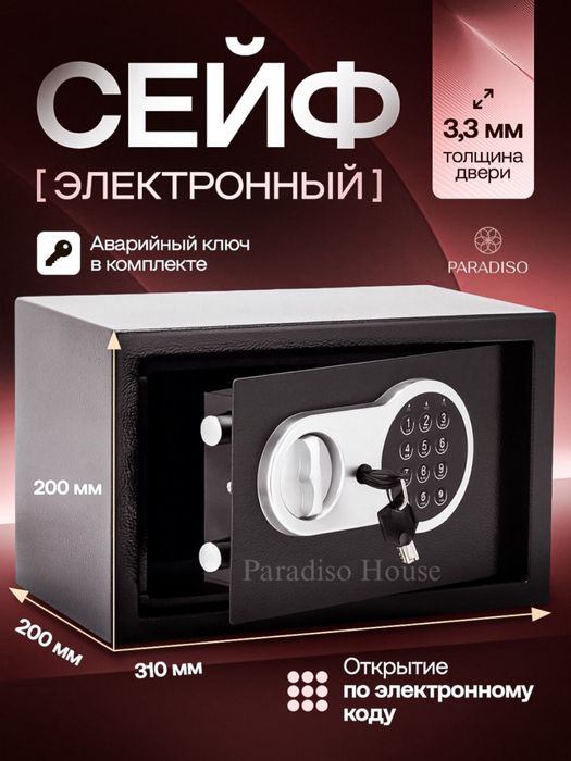 Электронный сейф