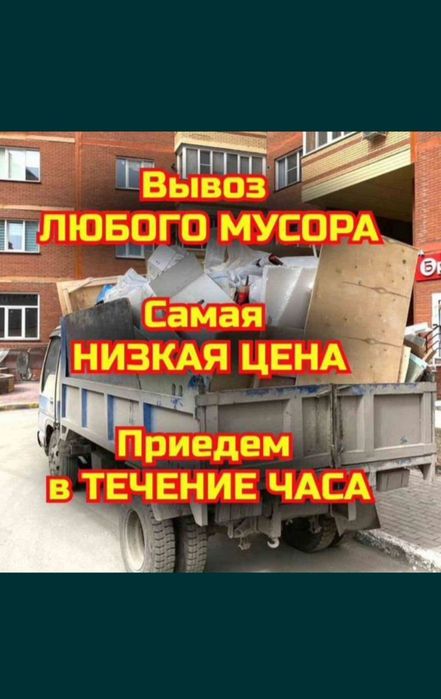 Вывоз любой хлам 24/7