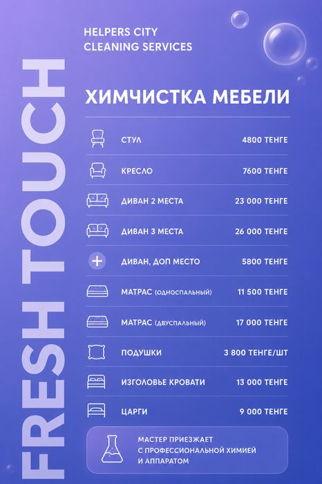 Химчистка мебели Алматы