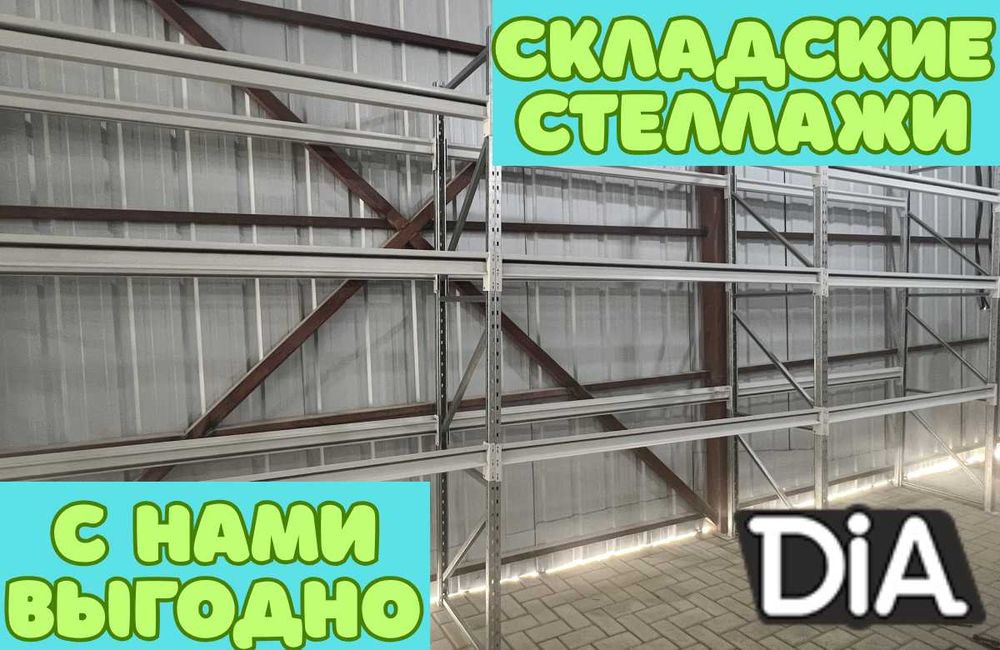 Складские стеллажи, стеллаж для склада, грузовой металлический kass