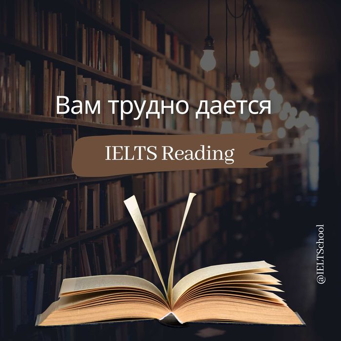 Узнай технику ответов в IELTS Reading на бесплатном пробном уроке