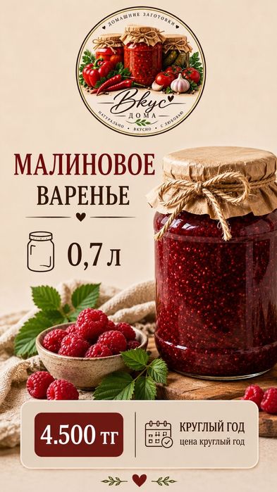 Малиновое варенье Астана