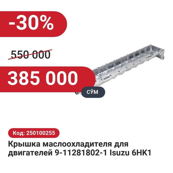 Крышка маслоохладителя для двигателей Isuzu 6HK1 30% чегирма билан!