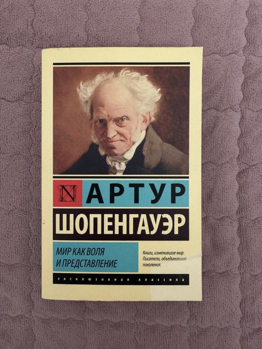 ВСЕ КНИГИ 500тг | Мир как воля и представление