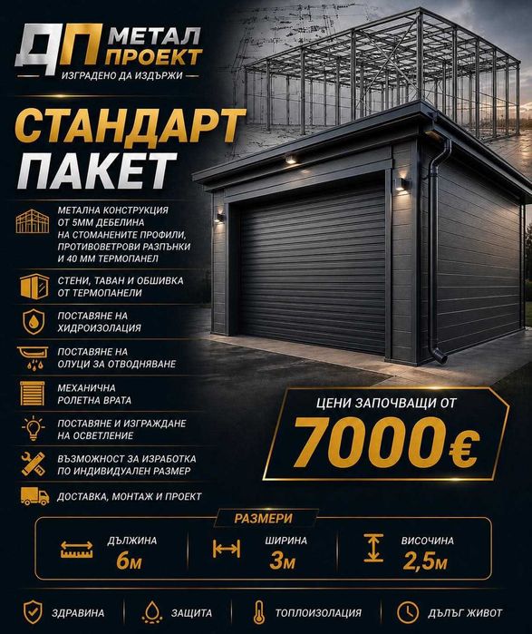 Изграждане на метални конструкции-гаражи