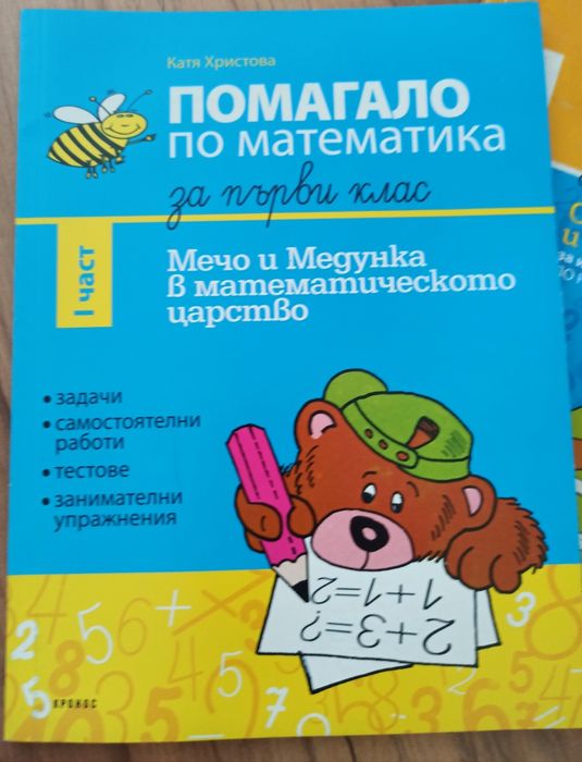 Помагала по математика Кронос за 1 клас