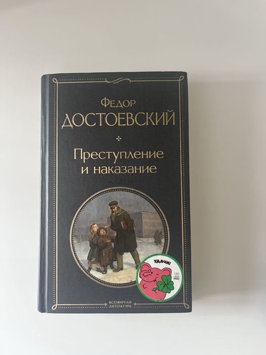 Преступление и наказание