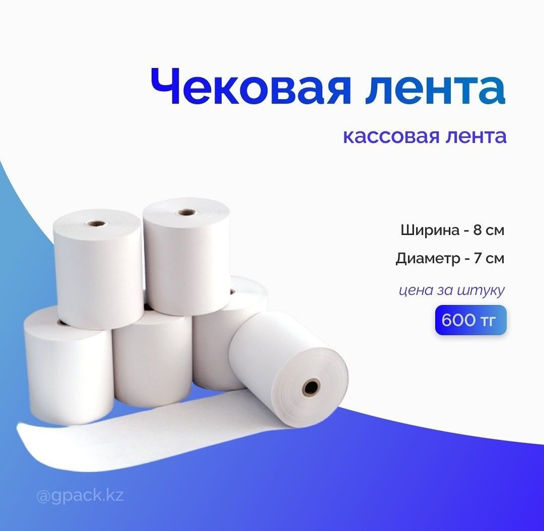 Чековая лента | Кассовая лента: 1 800 тг. - Канцтовары / расходные ...