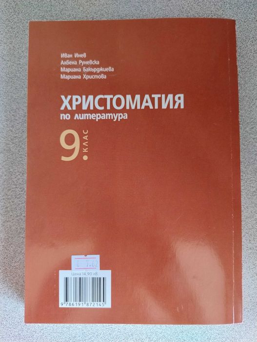 Христоматия по литература 9 клас