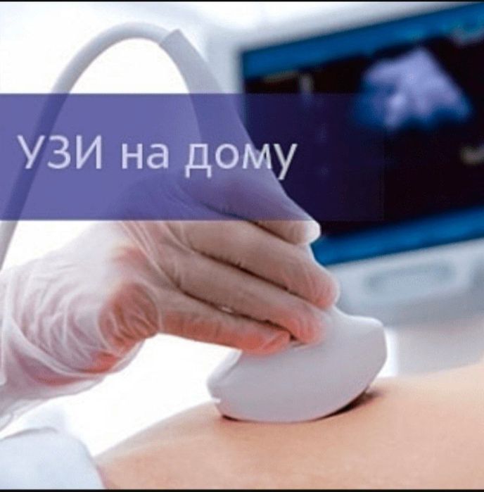 Вызов УЗИ на дому. Уйга бориб УЗД қиламиз uzi  uzd,utt uyga borib