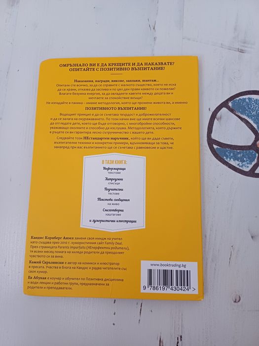 Книги Позитивно възпит./ 7те гряха при отглеждането на единствено дете