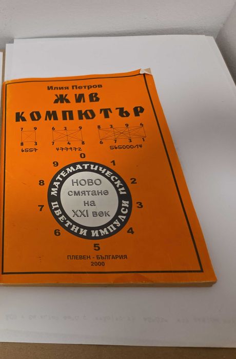 Помагало "Жив компютър"- Илия Петров