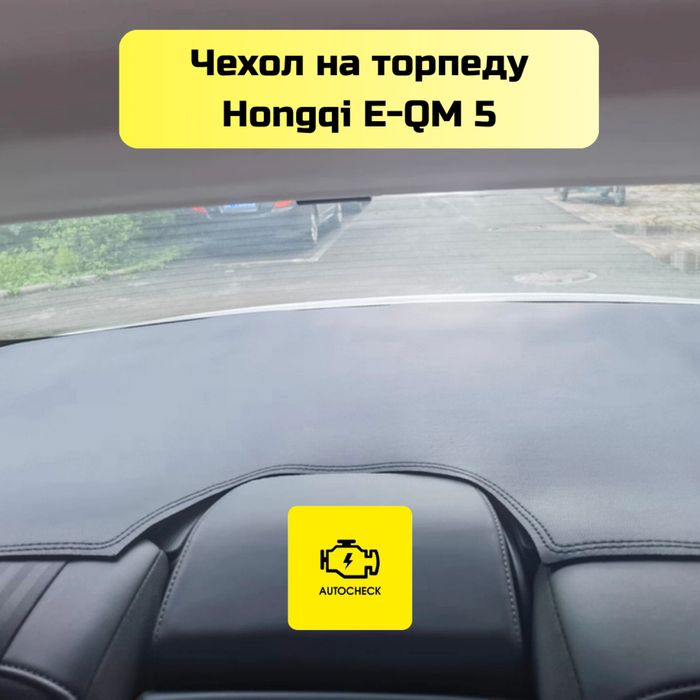 Чехол на торпеду для Hongqi E-QM 5 от «Autocheck.Shop»