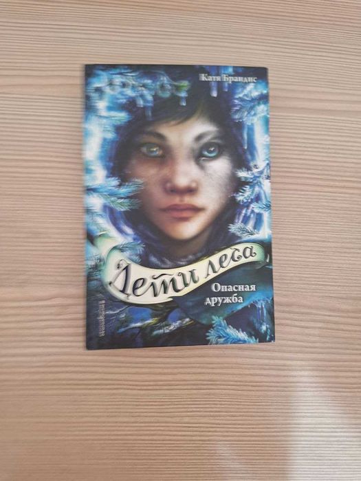 Серия книг "Дети Леса"