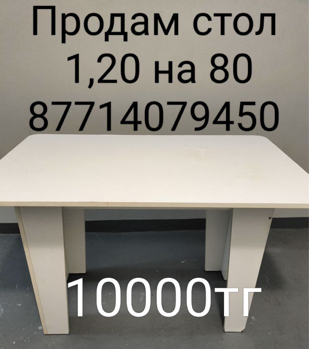 Срочно продам стол за 10 тыс