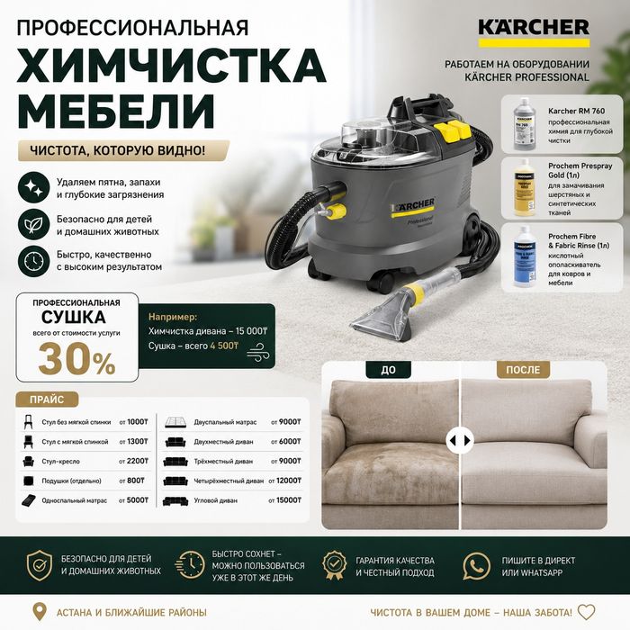 Химчистка мягкой мебели