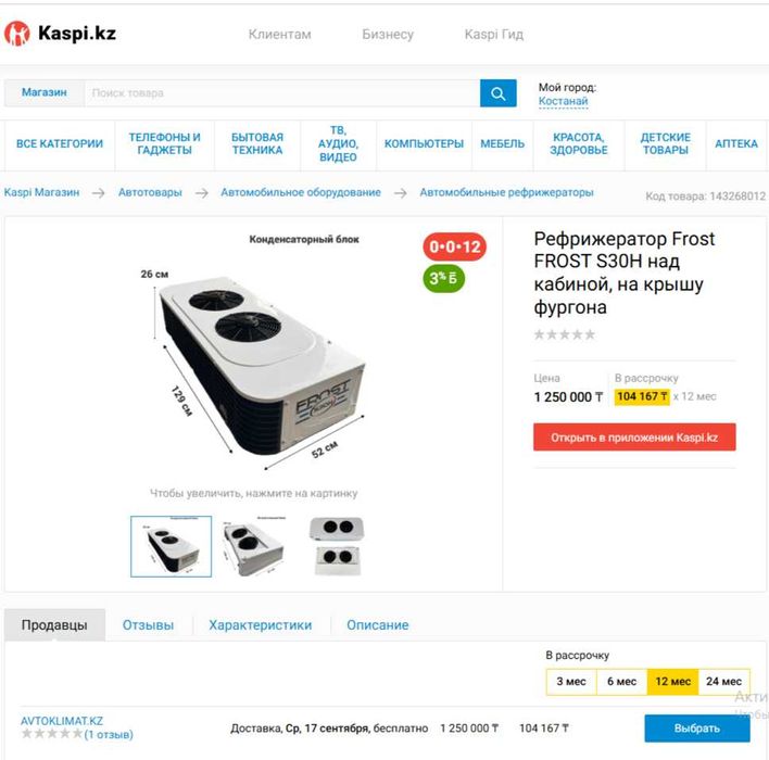 рефрижератор для автотранспорта (Kaspi РАССРОЧКА)