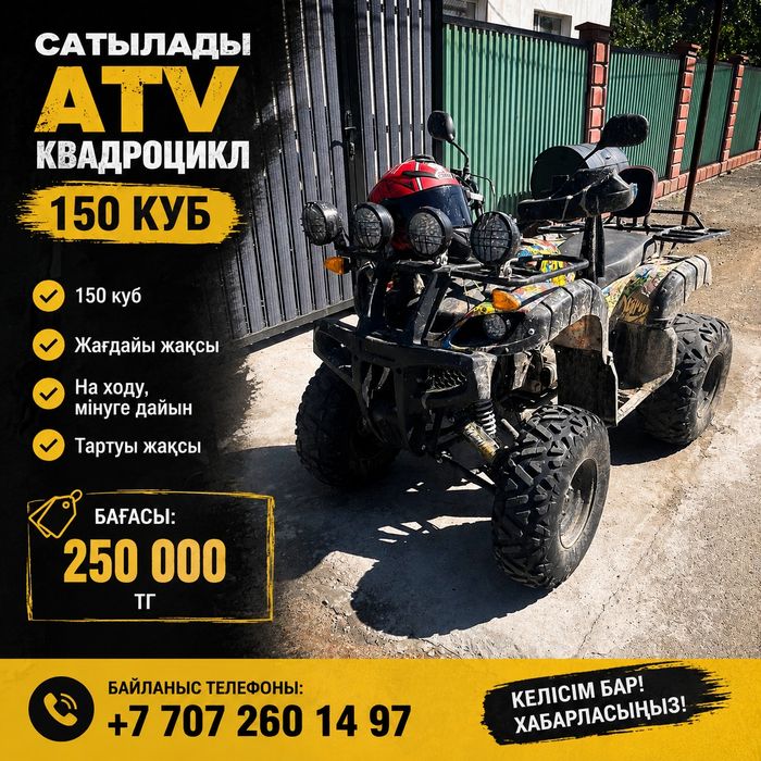 Квадрик 150куб .
