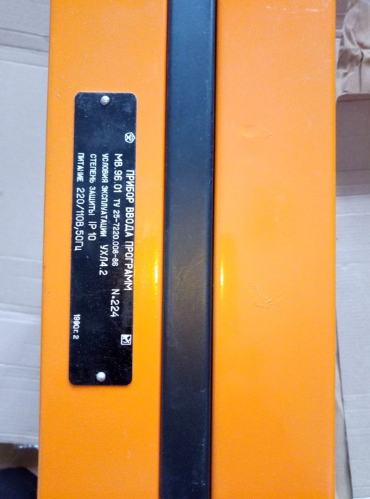 Прибор ввода программ МВ.96.01