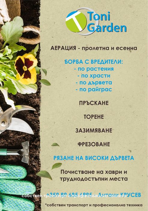 Градинар Тони Гардън ЕООД