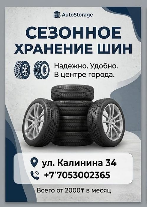 Сезонное хранение шин