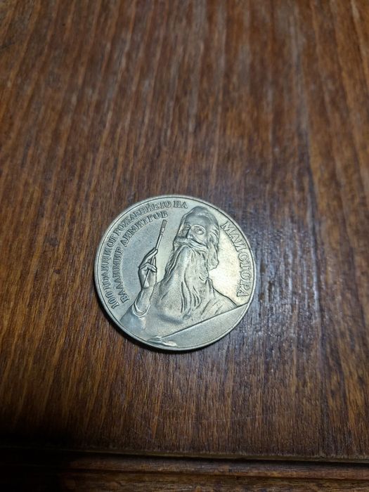 Продавам стари юбилейни монети
