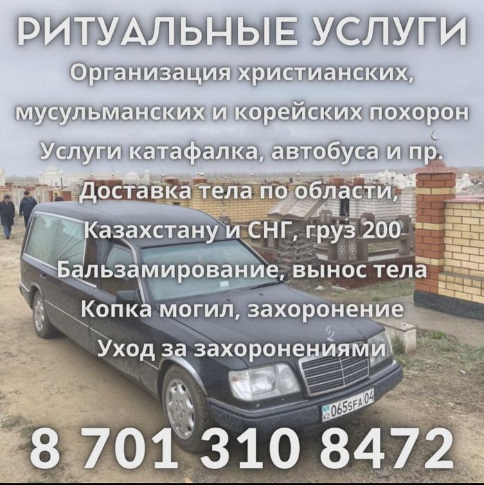 Ритуальные Услуги В Актобе 24/7 Организация похорон