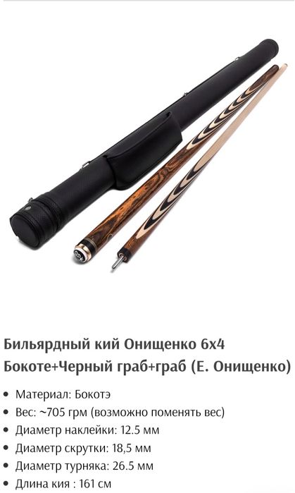Кий бильярдный новые Онищенко