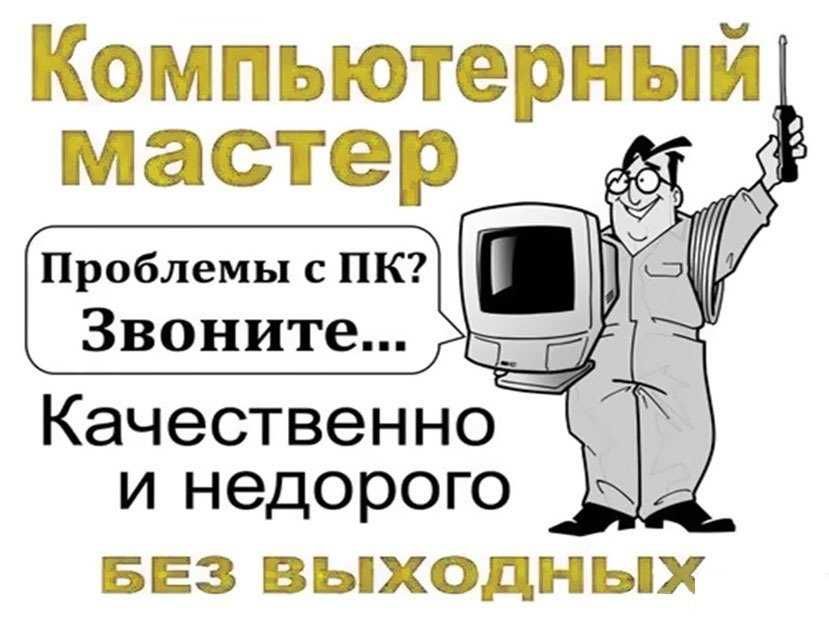Апгрейд ноутбуков и компьютеров! Комп мастер! есть выезд !